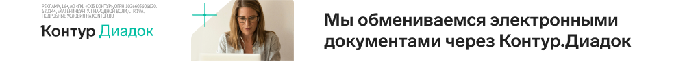 Контур.Диадок — мы обмениваемся электронными документами